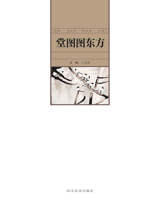 Title details for 当代中国艺术名家.堂图图东方 by 王月周 - Available